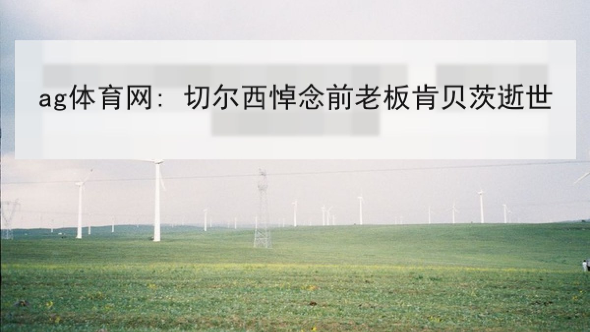 ag体育网: 切尔西悼念前老板肯贝茨逝世