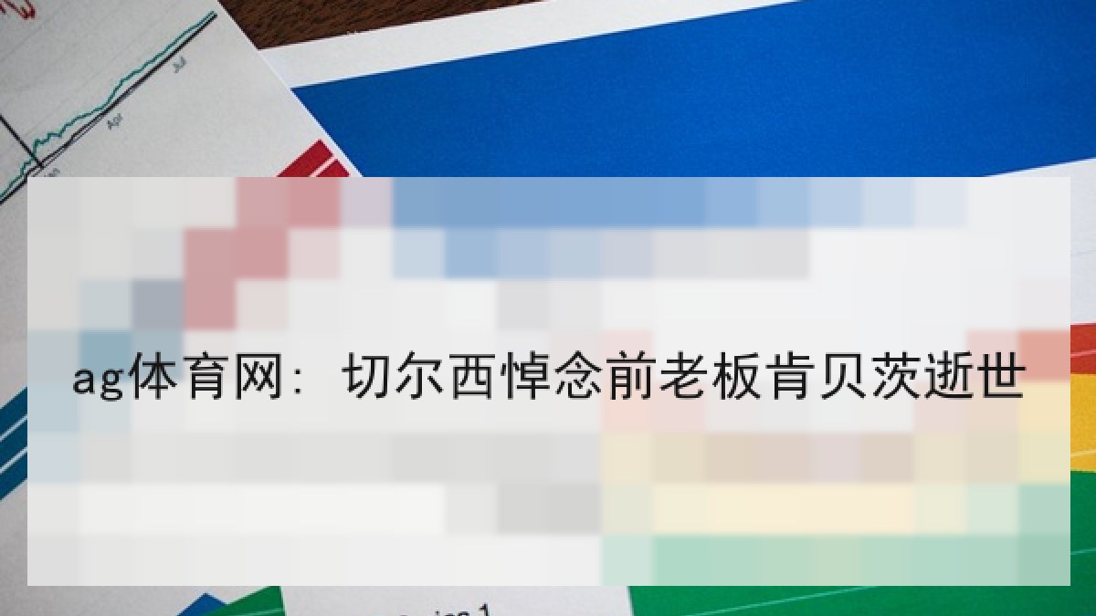 ag体育网: 切尔西悼念前老板肯贝茨逝世