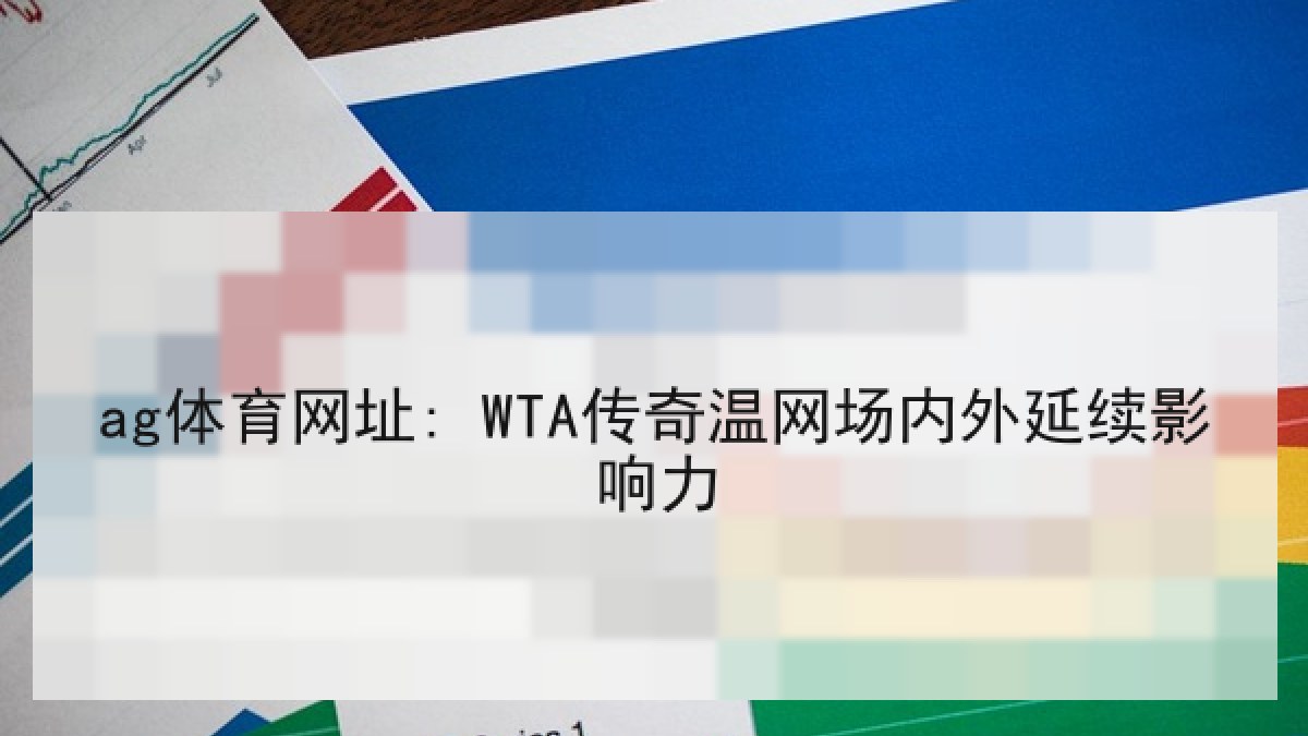 ag体育网址: WTA传奇温网场内外延续影响力