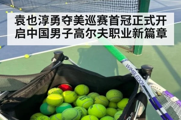 袁也淳勇夺美巡赛首冠正式开启中国男子高尔夫职业新篇章