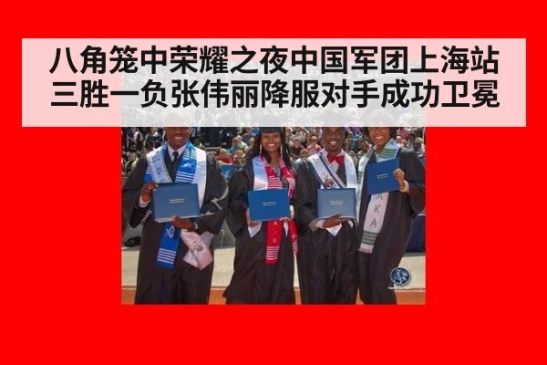 八角笼中荣耀之夜中国军团上海站三胜一负张伟丽降服对手成功卫冕