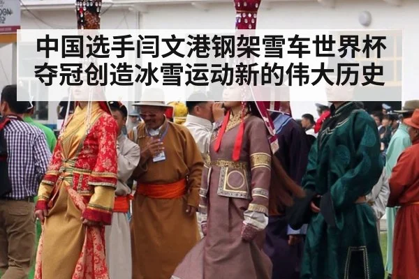 中国选手闫文港钢架雪车世界杯夺冠创造冰雪运动新的伟大历史
